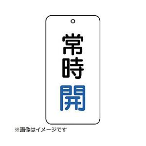 ユニット ユニット　バルブ表示板　常時開　５枚組　８０×４０×２ 858-01           ...