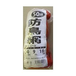 シンセイ シンセイ 防鳥網 50坪 オレンジ シンセイ