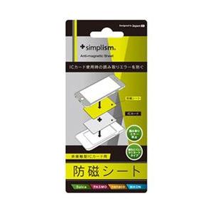 トリニティ スマートフォン用 非接触型ICカード用防磁シート Simplism TR-AMS-SG