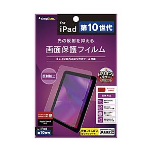 トリニティ 10.9インチ iPad（第10世代）用 反射防止 画面保護フィルム   TR-IPD2...