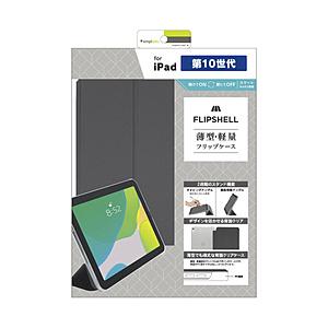 トリニティ 10.9インチ iPad（第10世代）用 FLIP SHELL 背面クリア フリップシェルケース  ライトブラック TR-IPD2210-FS-SMBK｜y-sofmap