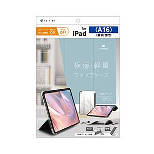 トリニティ 11インチ iPad（A16）、10.9インチ iPad（第10世代）用 FLIP SH...