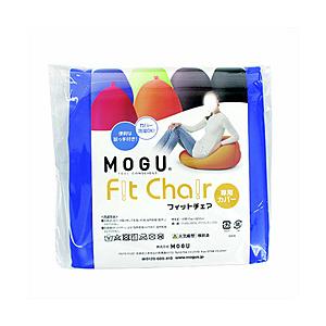MOGU 【ビーズクッションカバー】フィットチェア専用カバー  ロイヤルブルー