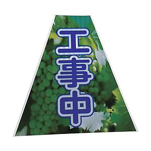 仙台銘板 仙台銘板 プリズムコーンカバー反射両面 KKB−37 工事中 3137210