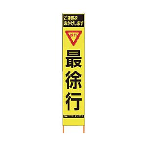 仙台銘板 仙台銘板 PXスリムカンバン 蛍光黄色高輝度HYS−59 最徐行 鉄枠付き 2362590