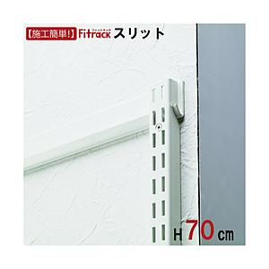 藤山 FKスリット Fitrack（フィットラック） ホワイト FS0700S 【852】