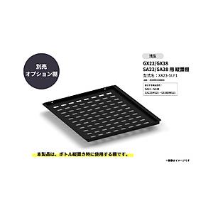 さくら製作所 GX22/GX38 SA22/SA38用 縦置棚 浅型 SAKURA WORKS  X...