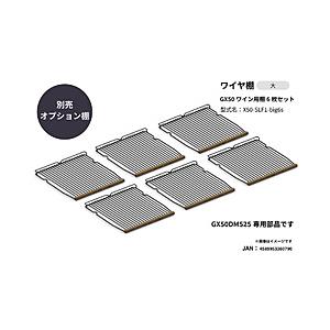さくら製作所 GX50 ワイン用棚6枚セット   X50-SLF1-big6s 【お届け日時指定不可...