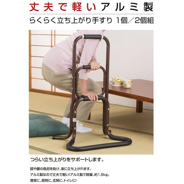 ファミリー・ライフ H.W アルミ製らくらく立ち上がり手すり 2個組  ブラウン 03109