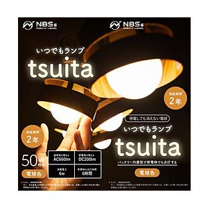 NIHONBOUSAISCHEMESIN いつでもランプtsuita   E26OR50W-S ［E...