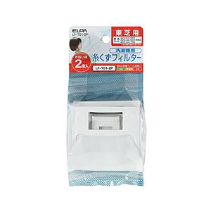 ELPA 洗濯機用糸くずフィルター（東芝用） E-T-2P　LF-T01-2P