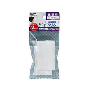 ELPA 洗濯機用糸くずフィルター (三菱用)　LF-M03-2P