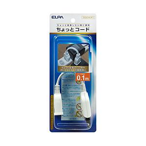 ELPA ちょっとコード（1個口・10cm） W-1501BW ホワイト 【864】