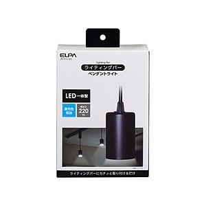 ELPA ライティングバー用ペンダントライト  ブラック LRSP01DBK ［昼光色 /LED］