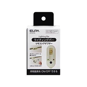 ELPA ライティングバー用 リモコンアダプター   LR-RCAC