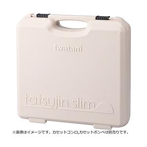 岩谷産業 イワタニ 達人スリムシリーズ専用ケース  モカ CB-TSL-CASE [振込不可]