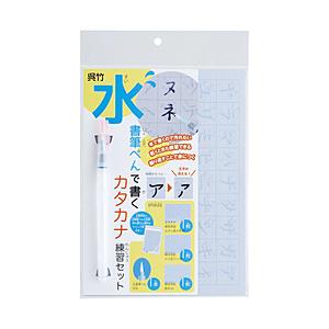 呉竹 [習字] 水書筆ぺんで書くカタカナ練習セット KN37-53｜y-sofmap