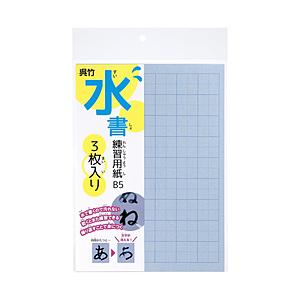 呉竹 [習字] 水書練習用紙 マス目入り（B5・3枚入）   KN37-55