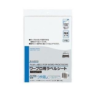 コクヨ ワープロ用ラベルシート （A4・つや消し ノーカットタイプ）　タイ-2210