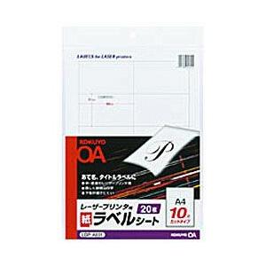 コクヨ レーザープリンタ用ラベルシート 〜紙ラベル〜（A4サイズ・10面・20枚）　　LBP-A69...