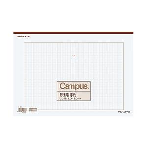 コクヨ 原稿用紙 B4特判 縦書き 20×20 罫色茶 50枚 ケ-60