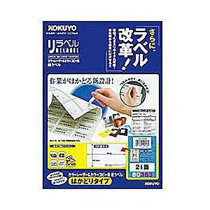 コクヨ カラーレーザー＆カラーコピー用 リラベル はかどりタイプ （A4 21面・20シート）　LB...
