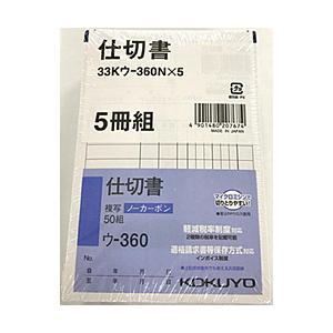 コクヨ NC複写簿 ノーカーボン 仕切書 B7タテ型 8行 50組 33Kウ-360X5｜y-sofmap