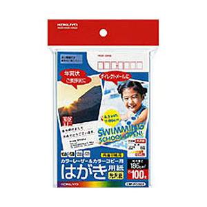 コクヨ カラーレーザー＆カラーコピー用紙　光沢（〒枠有り/ハガキ・100枚）　LBP-FG2635