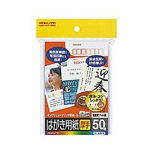 コクヨ インクジェットプリンタ用紙　マット紙 厚手 郵便番号枠付 （はがきサイズ・50枚）　KJ-A2630