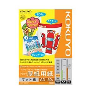 コクヨ IJP用マット紙” スーパーファイングレード 厚紙用紙 (A3サイズ・50枚) 白色度91%...