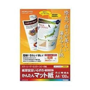 コクヨ “カラーレーザー＆カラーコピー用紙” かんたんマット紙 （A4サイズ・100枚）　LBP-K...