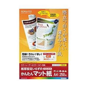 コクヨ “カラーレーザー＆カラーコピー用” かんたんマット紙 （A4サイズ・250枚）　LBP-KF...