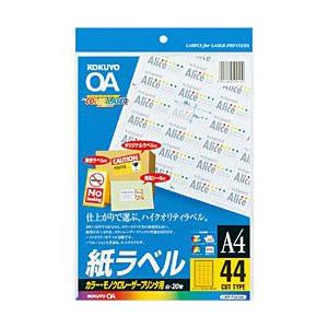 コクヨ カラーLBP＆PPC用 紙ラベル （A4サイズ・44面・20枚）　LBP-F28388N 【...