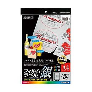 コクヨ カラーLBP＆PPC用 フィルムラベル［シルバー］ （A4サイズ・3枚）　LBP-F2790...