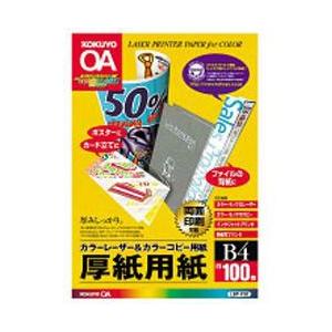 コクヨ カラーレーザー＆カラーコピー用紙　〜厚紙用紙〜（B4サイズ・100枚） LBP-F30
