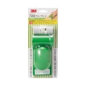 3Mジャパン 3M　スティキット　手研磨ブロックセット