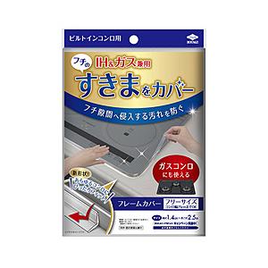 東洋アルミエコープロダクツ フレームカバーフリーサイズ IH・ガスコンロ ビルトインコンロ用   22429