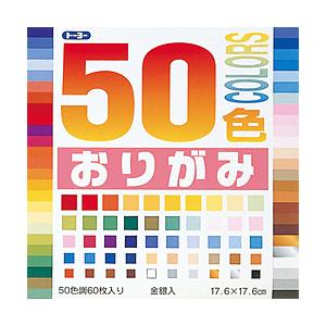 トーヨー おりがみ 17.6cm（60枚） 50色おりがみ  1022