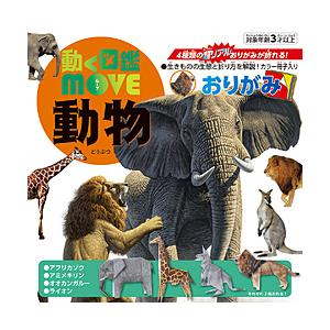 トーヨー 動物おりがみ 動く図鑑MOVE  36507