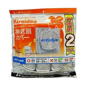 三菱アルミニウム 換気扇カバー一般用生活応援パックKK1-222 2個パック [振込不可]