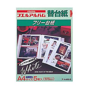 Nakabayashi フリー替台紙（A4サイズ／白フリー）　ア-A4R-5
