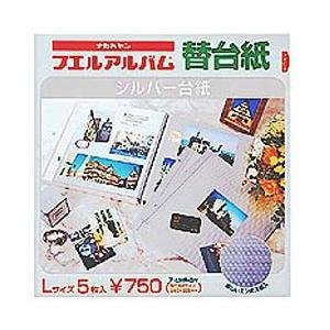 Nakabayashi フエルアルバム/シルバー替台紙（Lサイズ・エンボス入)　ア-LMR-5N 【...