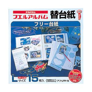 Nakabayashi フリー替台紙 L アフ-LFR-15　(15枚組)
