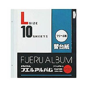 Nakabayashi フリー替台紙 （Lサイズ・フリー台紙/2穴）　アフ-LFR-10