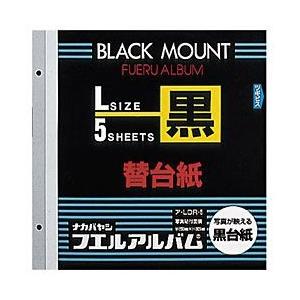 Nakabayashi 黒替台紙（Ｌサイズ/ブラック）ア-LDR-5 【864】 [振込不可]