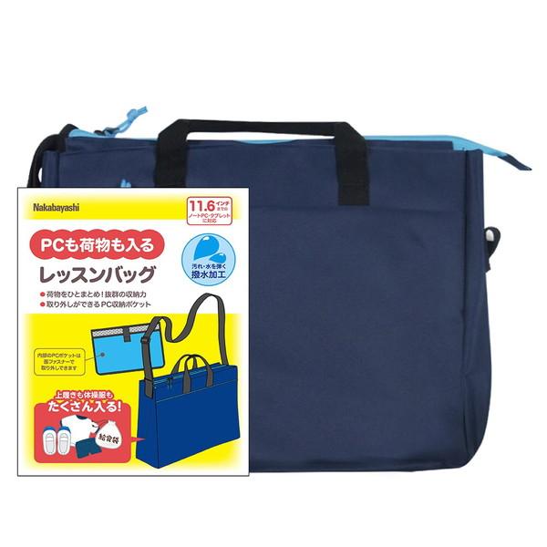 Nakabayashi ノートパソコン / タブレットPC対応 [〜11.6インチ] レッスンバッグ...