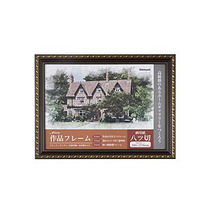 Nakabayashi 作品フレーム アーテム 八ツ切サイズ