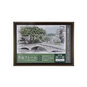 Nakabayashi 作品フレーム アーテム 四ツ切サイズ