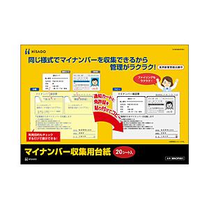 ヒサゴ 〔台紙〕マイナンバー収集用台紙   MNOP001