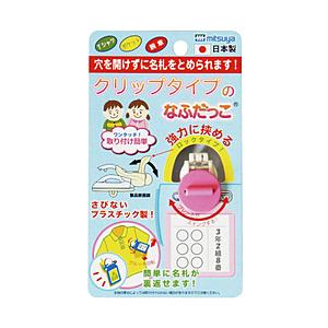 ミツヤ クリップなふだっこローズピンク   CNK-PK